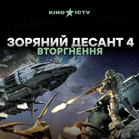 Звездный десант Вторжение т2012
